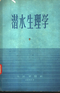 E.э.гepmah主编；范岳年 韩国馨 董孝厚 龚锦涵 李候勋译 — 潜水生理学