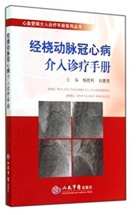 杨胜利，刘惠亮主编；刘英，杨勇，赵旭燕副主编, 主编杨胜利, 刘惠亮, 杨胜利, 刘惠亮, 杨胜利, 刘惠亮主编, 杨胜利, 刘惠亮 — 经桡动脉冠心病介入诊疗手册