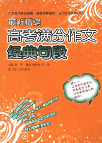 钟平主编, 钟平主编, 钟平 — 最新精编高考满分作文经典句段