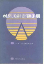 （苏）克鲁兹斯（Крузс，К.А.）著；刘统畏译 — 材料消耗定额手册