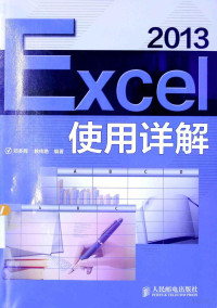 邓多辉，教传艳编著 — Excel 2013使用详解