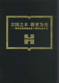 中华人民共和国国家教育委员会编, 中华人民共和国国家教育委员会编, 国家教育委员会, 中华人民共和国国家教育委员会, 中国 — 立国之本 教育为先 霍英东教育基金会十周年纪念专刊