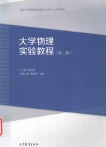 袁国祥主编；柴爱华，戈迪副主编 — 高等学校物理实验教学示范中心系列教材 大学物理实验教程 第2版