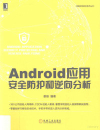 姜维编著 — Android应用安全防护和逆向分析