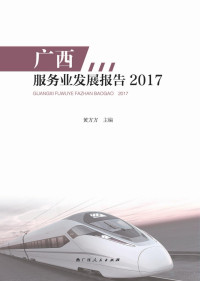 Adobe InDesign CC 2015 (Windows), 黄方方主编 — 广西服务业发展报告 2017