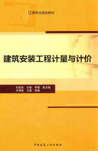 祝连波著, Lianbo Zhu, 祝连波主编, 祝连波 — 建筑安装工程计量与计价