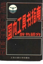 上海交通大学辞典编辑部编 — 国内工具书指南 辞书部分