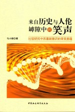 马小朝著 — 来自历史与人伦罅隙中的笑声 比较研究中西戏剧意识的审美意蕴