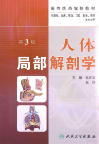 孔祥玉，张辉主编；张宇新，马泉，万炜，韦立顺副主编；崔慧先主审；万炜，李海艳，马泉，张辉，王辉，张子明，韦立顺，张宇新，孔维，张志勇，孔祥玉，武志兵，刘宏伟，范松青，刘学敏，郭森，齐聪儒，董振岭，许忠新，谭建国编, Xiangyu Kong, Hui Zhang, 主编孔祥玉, 张辉, 孔祥玉, 张辉, 孔祥玉, 张辉主编, 孔祥玉, 张辉, 蒋力飞著 — 人体局部解剖学 第3版