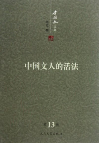 李国文著, 李国文, 1930- author, Li guo wen, 李国文, 李国文, (19308- ), Li Guowen zhu — 李国文文集 卷13 中国文人的活法