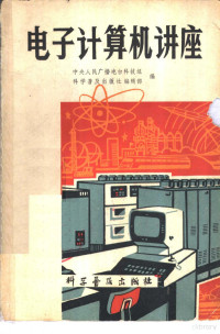 中央人民广播电台科技组，科学普及出版社编辑部编 — 电子计算机讲座