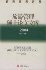杜江主编 — 旅游管理硕士论文文库 2004