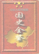 本书编委会 — 中华人民共和国国史全鉴（第1-6卷）