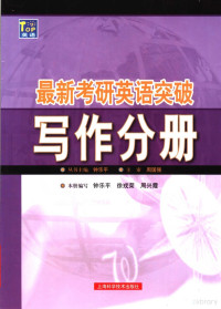 钟乐平，徐戎荣，周兴霞编著, Zhong le ping., Xu rong rong., Zhou xing xia, 钟乐平主编 , 钟乐平, 徐戎荣, 周兴霞编写, 钟乐平, 徐戎荣, 周兴霞 — 最新考研英语突破 写作分册