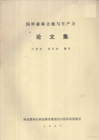 叶德敏，唐壮如编译 — 国外森林立地与生产力论文集