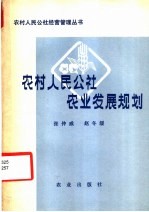 张仲威，赵冬缓编 — 农村人民公社农业发展规划