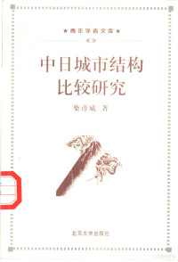 柴彦威著, Chai Yanwei zhu, 柴, 彦威, 柴彥威 — 中日城市结构比较研究