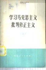  — 学习马克思主义批判修正主义 3