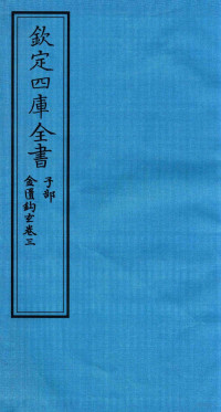 （元）朱震亨撰 — 钦定四库全书 子部 金匮钩玄 卷3