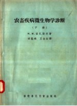 Н.И.洛扎诺夫著；田韫珠，王金生译 — 农畜疾病微生物学诊断 下