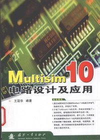 王冠华编著, 王冠华编著, 王冠华 — Multisim10电路设计及应用