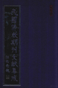 黄夏年主编 — 民国佛教期刊文献集成 正编 第169卷 海潮音 原刊影印