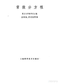 复旦大学数学系主编；金福临编 — 常微分方程