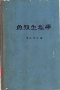 川本信之著 — 鱼类生理学 （日）