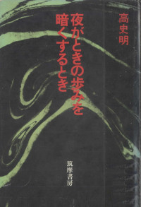 高史明 — 夜がときの歩みを暗くするとき