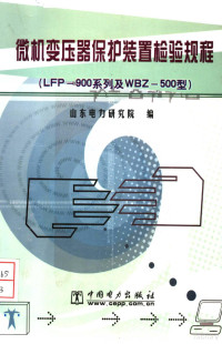 山东电力研究院编 — 微机变压器保护装置检验规程 LFP-900系列及WBZ-500型