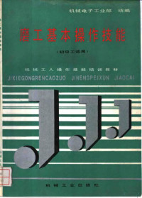 机械电子工业部统编, 机械工业职业教育研究中心组编, 机械工业职业教育研究中心, 机械电子工业部统编, 机械电子工业部 — 磨工基本操作技能 初级工适用