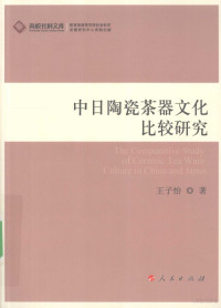 王子怡著, 王子怡, (1972- ), Wang Ziyi zhu — 中日陶瓷茶器文化比较研究