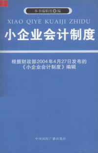 本书编辑组编, <小企业会计制度>编辑组编, 小企业会计制度编辑组, 本书编辑组编著 — 小企业会计制度