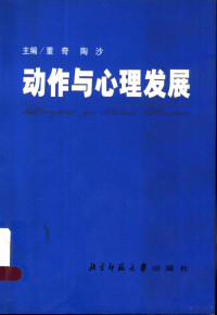 董奇，陶沙主编, 主编: 董奇, 陶沙, 董奇, 陶沙, 董奇, 陶沙主编, 董奇, 陶沙 — 动作与心理发展