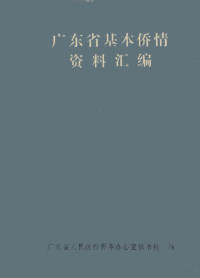 广东省人民政府侨务办公室秘书处编 — 广东省基本侨情资料汇编