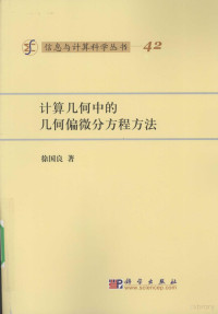 徐国良著, 徐国良著, 徐国良 — 计算几何与几何偏微分方程