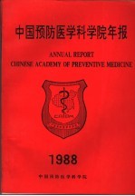  — 中国预防医学科学院年报 1995