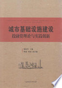 施航华主编, 施航华主编, 施航华 — 城市基础设施建设投融资理论与实践创新