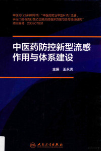 王永炎主编；吕爱平等副主编；丁晓蓉等编, 主编: 王永炎 , 副主编: 吕爱平 [and 5 others] , 编委: 丁晓蓉 [and 43 others, 王永炎 — 中医药防控新型流感作用与体系建设