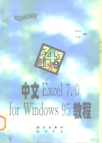 张治文，何磊编著, 希望图书创作室编写, 希望图书创作室, 张治文, 何磊编著, 张治文, 何磊 — 中文Excel 7.0 for Windows 95教程