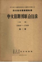 四川省重庆市四川大学图书馆编辑 — 四川省各图书馆馆藏中文旧期刊联合目录 初稿 1884-1949 第2卷