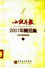 小说月报编辑部编 — 小说月报 2001年小说精品集 上