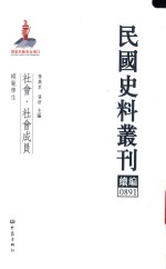 孙燕京，张研主编 — 民国史料丛刊续编 891 社会 社会成员