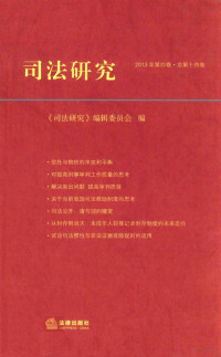 《司法研究》编辑委员会编, 《司法研究》编辑委员会编, 孙晓明 — 司法研究 2013年 第4卷 总第14卷