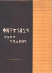 吴征鉴主编 — 中国医学百科全书 寄生虫学与寄生虫病学