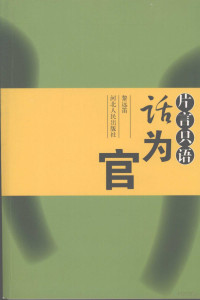 黎远笛著, 黎远笛著, 黎远笛 — 片言只语话为官