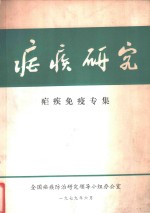 全国疟疾防治研究领导小组办公室编辑 — 疟疾研究 疟疾免疫专集