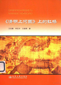 王伯惠，李亚木，王晓辉编著, 王伯惠, author — 《清明上河图》上的虹桥