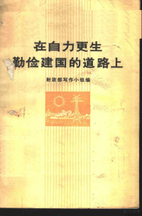 财政部写作小组编 — 在自力更生勤俭建国的道路上