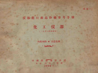 中国仪器进口公司编 — 仪器进口商品价格参考手册 化工仪器（1956年补充本） 第5分册